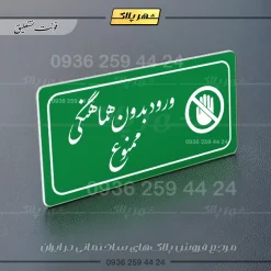 پلاک مولتی راهنما ورود بدون هماهنگی ممنوع - تصویر 11